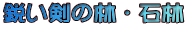 鋭い剣の林・石林